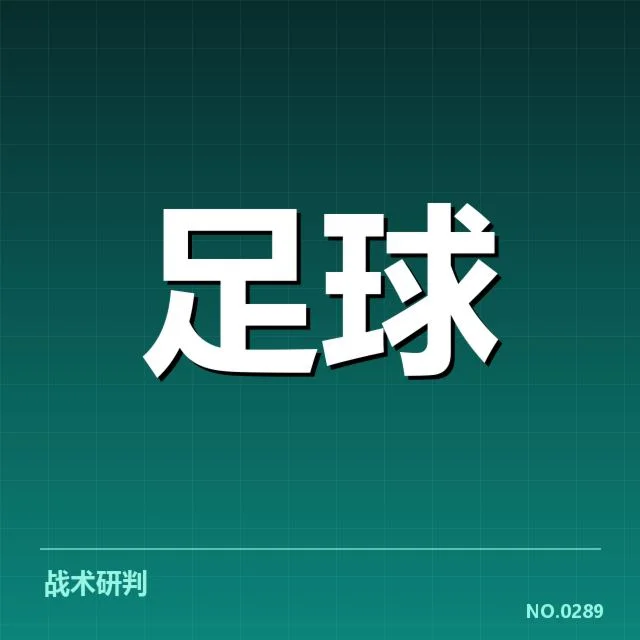 中超保级形势背后，俱乐部财务压力与战术调整引发关注