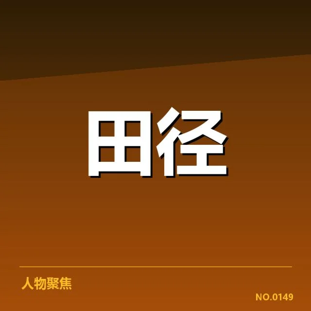亚运会田径项目：中国队成绩波动缘何出现？