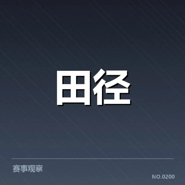 中国田径队确认参赛名单与赛程安排
