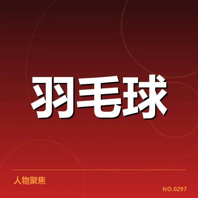 丹麦羽毛球队后场杀球表现：实力提升存在哪些疑问