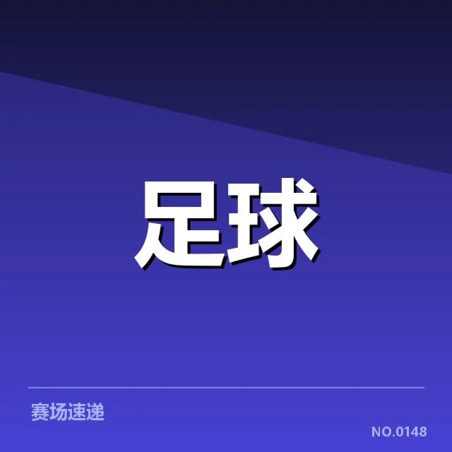确认的摩纳哥伤病球员名单