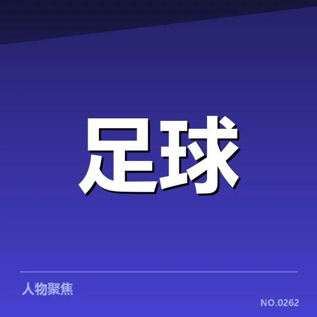 赛季关键磨合：费内巴切阵容调整成效如何